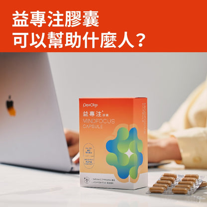 【PaPaOligo糖老爹】益專注膠囊 30顆/盒 強化注意力集中 鼠尾草萃取物 小孢子靈芝球蛋白 凝精聚神