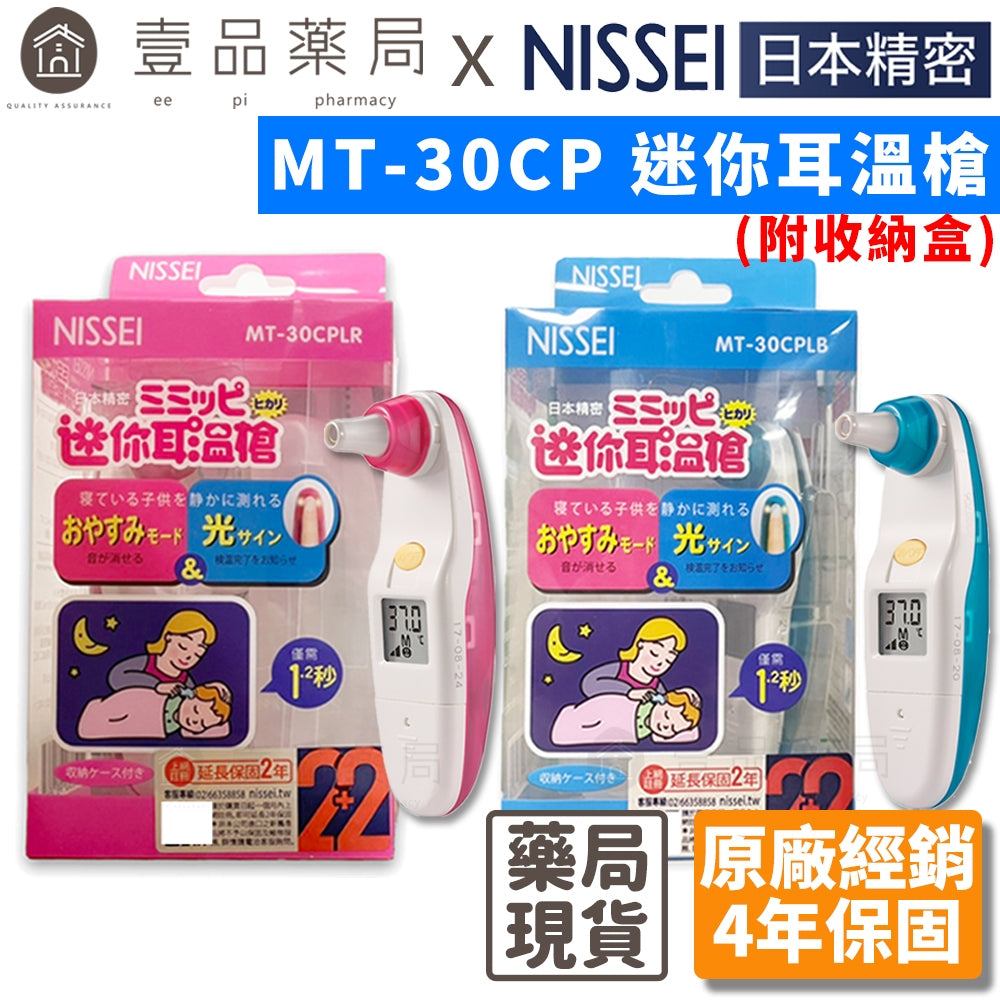 【NISSEI】日本精密迷你耳溫槍(附收納盒) 日本精密耳溫槍 泰爾茂耳溫槍 小白兔耳溫槍 TERUMO