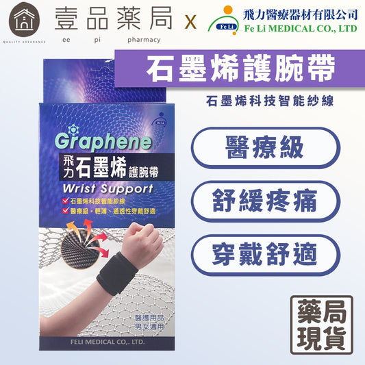 【飛力】石墨烯護腕帶 單入 醫療級護腕帶 MIT台灣製造 醫療器材 穩定支撐 固定加壓 耐穿不易變形
