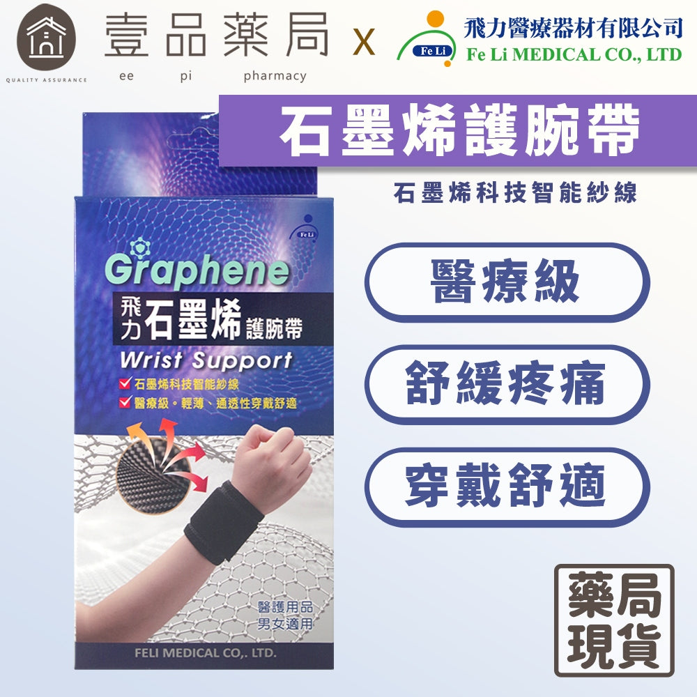 【飛力】石墨烯護腕帶 單入 醫療級護腕帶 MIT台灣製造 醫療器材 穩定支撐 固定加壓 耐穿不易變形