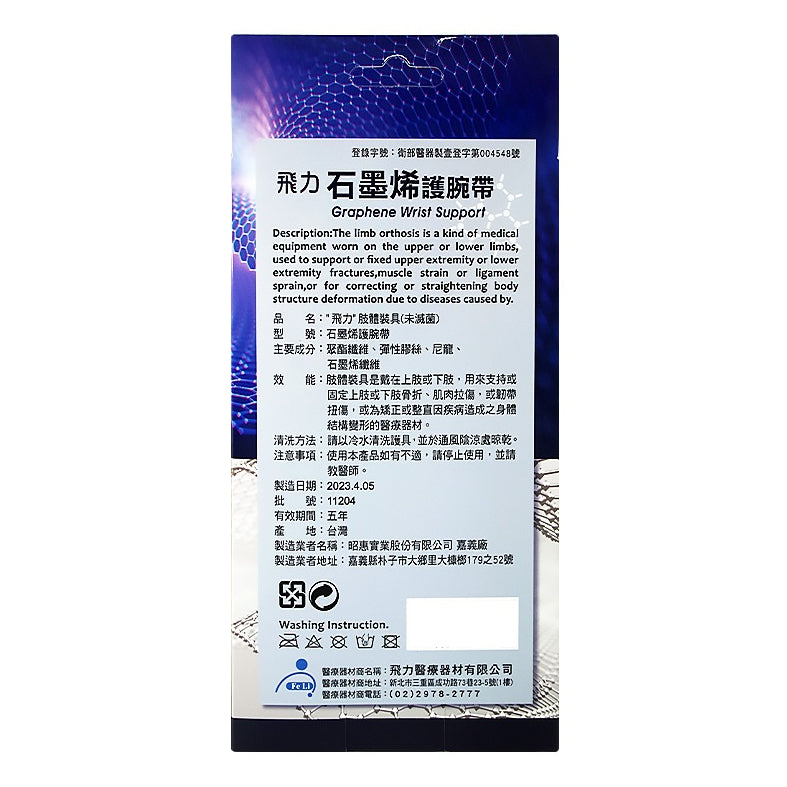 【飛力】石墨烯護腕帶 單入 醫療級護腕帶 MIT台灣製造 醫療器材 穩定支撐 固定加壓 耐穿不易變形
