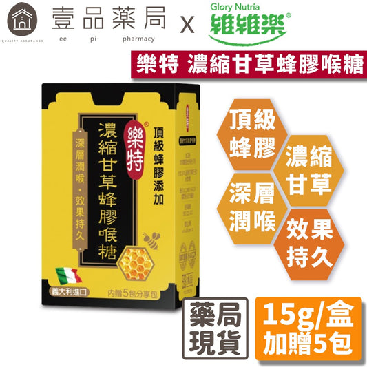 合併賣場【維維樂】濃縮甘草蜂膠喉糖 15g/盒(附5包分享包) 深層潤喉 天然草本 樂特喉糖 授權經銷