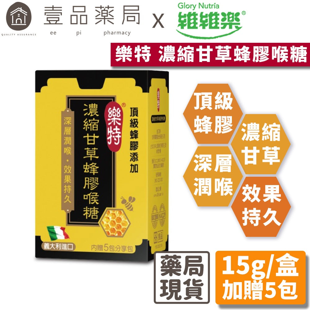 合併賣場【維維樂】濃縮甘草蜂膠喉糖 15g/盒(附5包分享包) 深層潤喉 天然草本 樂特喉糖 授權經銷
