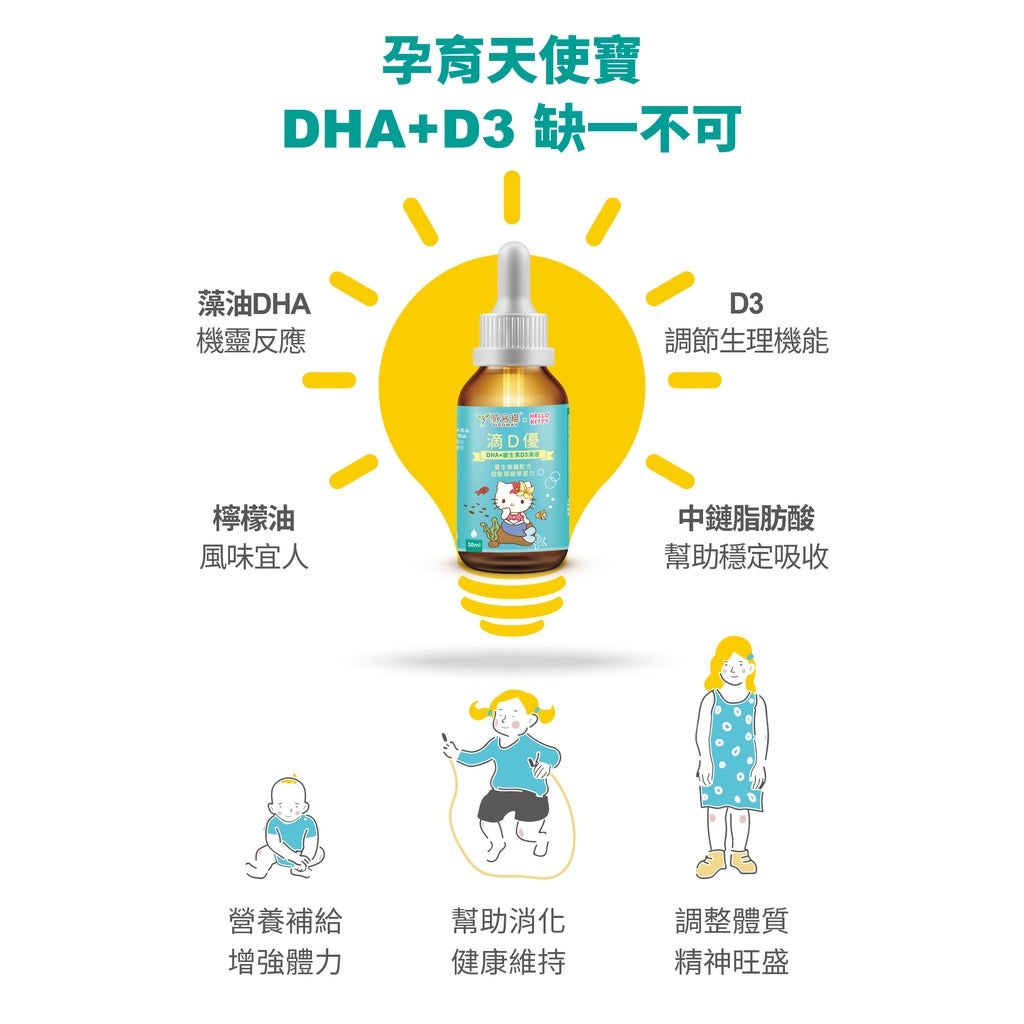 【威客維】滴D優滴液 DHA+維生素D3滴劑 30ml/盒 DHA藻油 非活性D3 兒童 嬰兒 幼兒