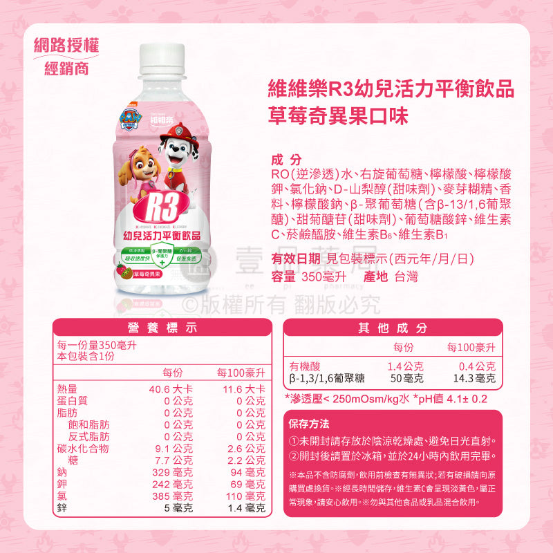 【維維樂】R3幼兒活力平衡飲品 350mL (草莓奇異果/柚子) 電解水 電解質 維維樂R3 幼兒電解水