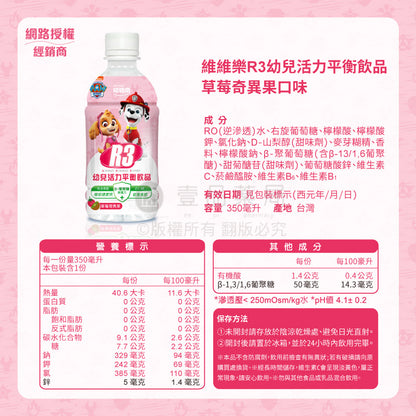 【維維樂】R3幼兒活力平衡飲品 350mL (草莓奇異果/柚子) 電解水 電解質 維維樂R3 幼兒電解水