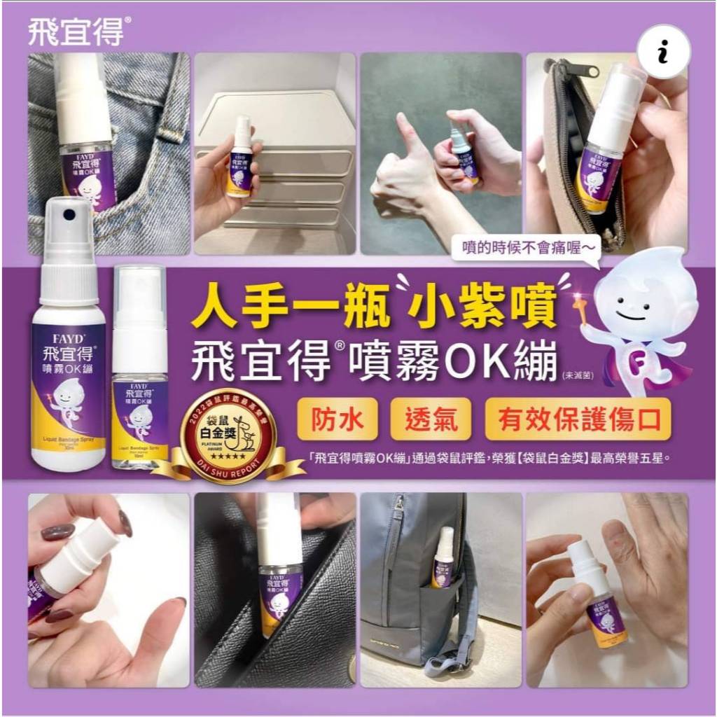 【飛宜得】噴霧OK繃 10ml/30ml 液體OK蹦 無痛 防水 透氣 兒童適用 30秒瞬間防護 美納里尼