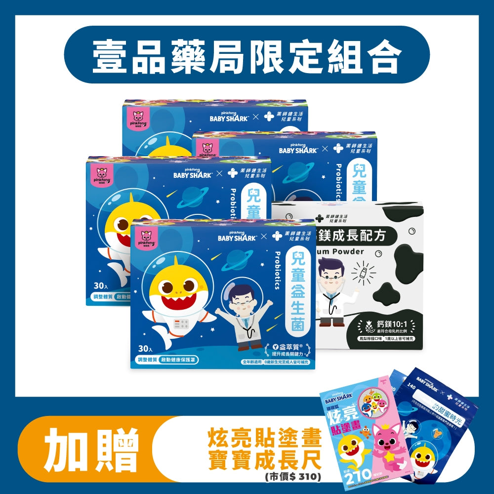 【健生活】鯊魚寶寶兒童益生菌限定優惠組合 兒童益生菌 兒童鈣鎂成長配方 維生素D3 健生活益生菌 藥師健生活