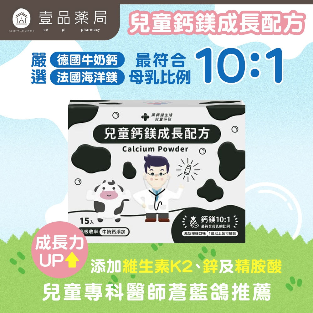 【藥師健生活】兒童鈣鎂成長配方 15包/盒 牛奶鈣 海洋鎂 維生素K2 補鈣 天然原料萃取