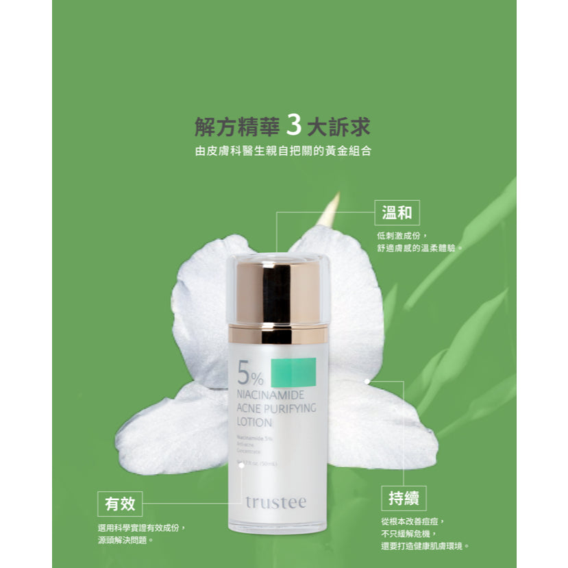 【trustee】5%菸鹼醯胺極淨抗痘解方精華乳 50ml/盒 淨化毛孔 舒緩肌膚乾燥 潤澤修護肌膚