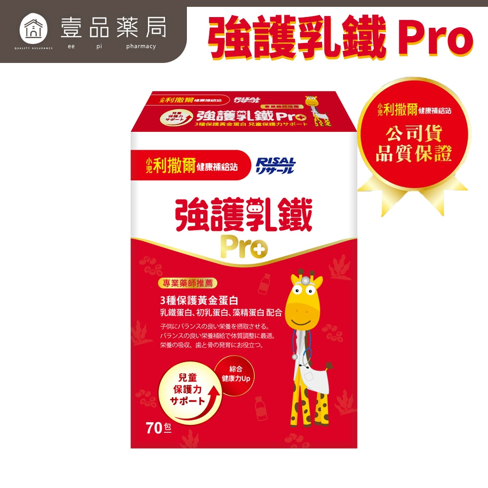 【小兒利撒爾】強護乳鐵 70包/盒 綜合乳鐵 藻精配方 維持消化道機能 調整生理機能 初乳蛋白 藻精蛋白