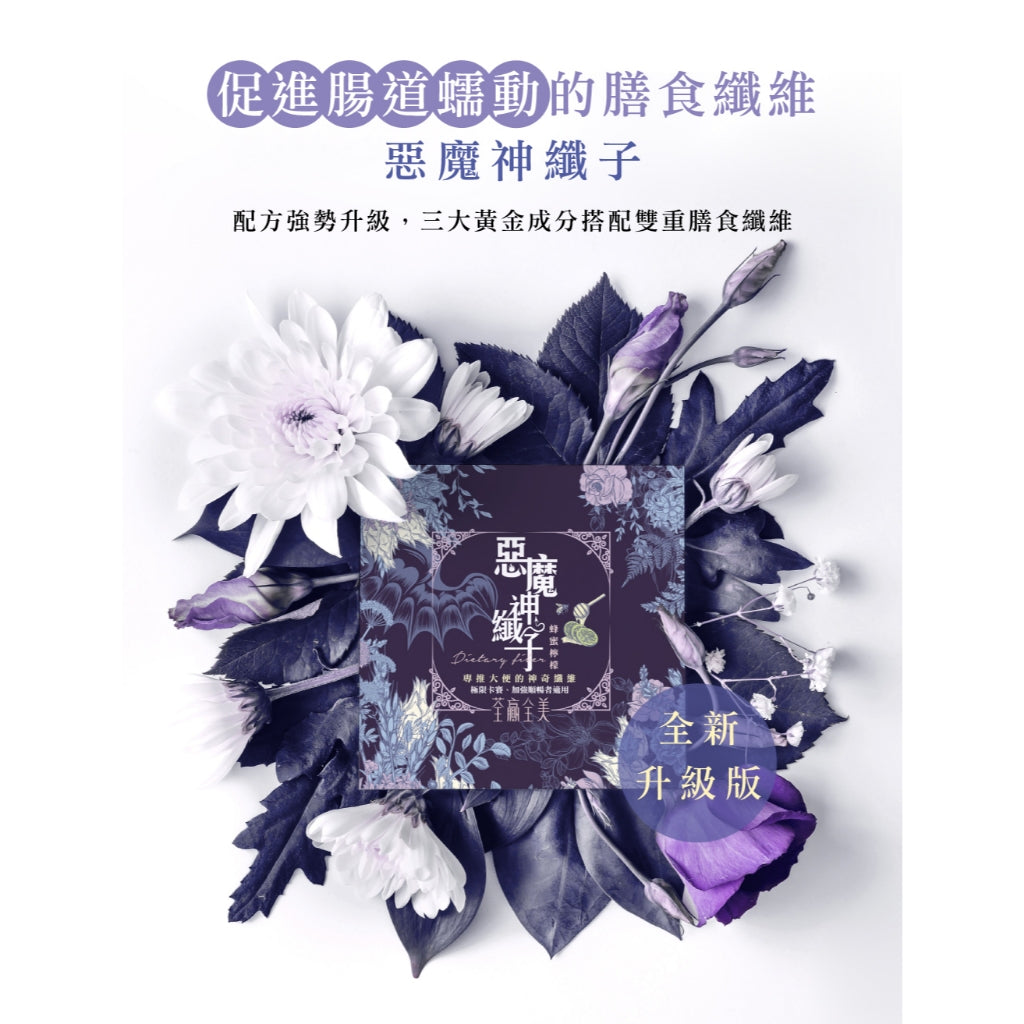 【荃贏全美】惡魔神纖子 天使神纖子 嗑寧油膠囊 荃贏全美神纖子 荃贏荃美 酵素 飽足感 排便順暢