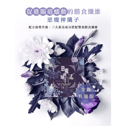 【荃贏全美】惡魔神纖子 天使神纖子 嗑寧油膠囊 荃贏全美神纖子 荃贏荃美 酵素 飽足感 排便順暢