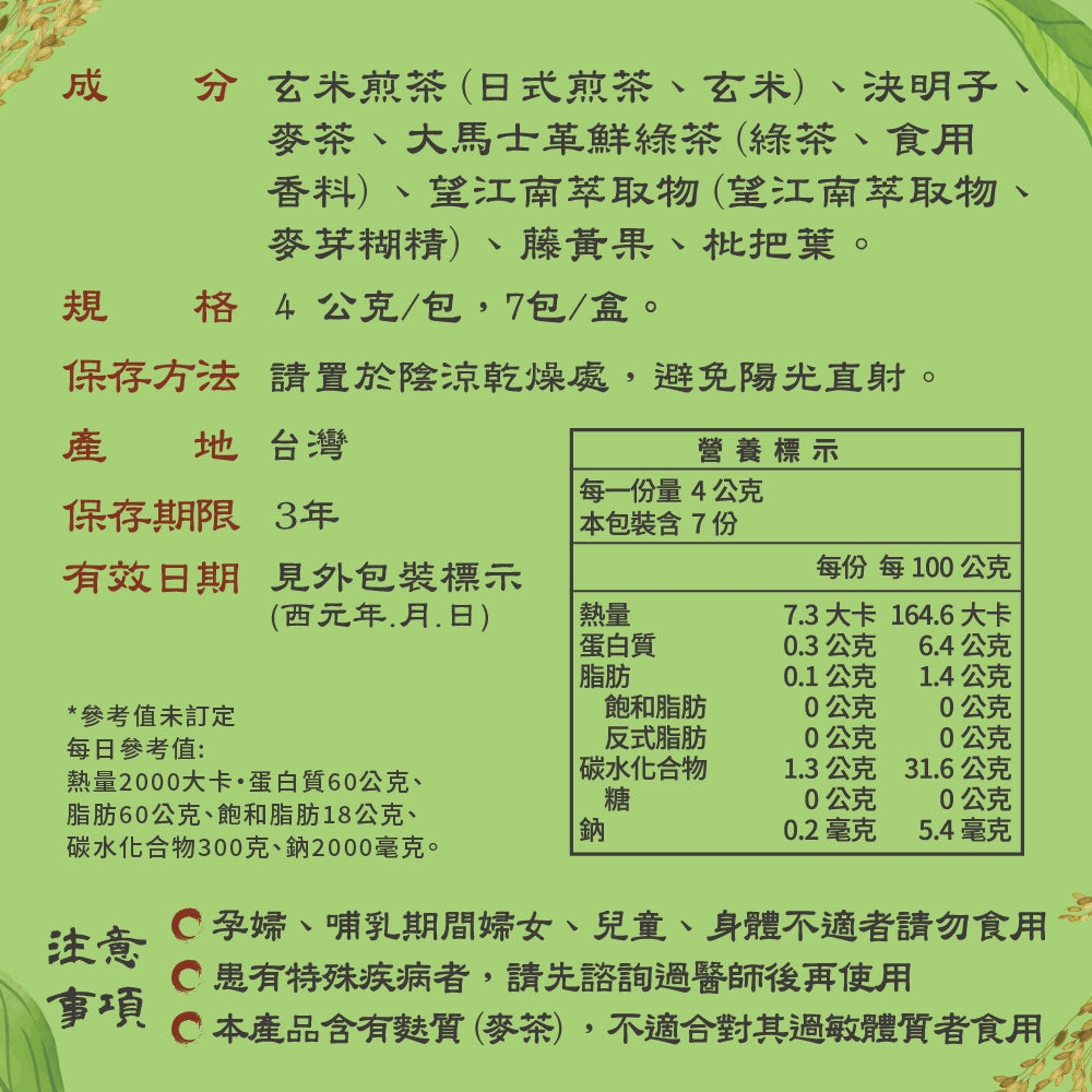 【家家生醫】七日孅 孅體茶包 玄米煎茶 7包/盒 麥茶 枇杷葉 望江南 藤黃果 天然草本漢方