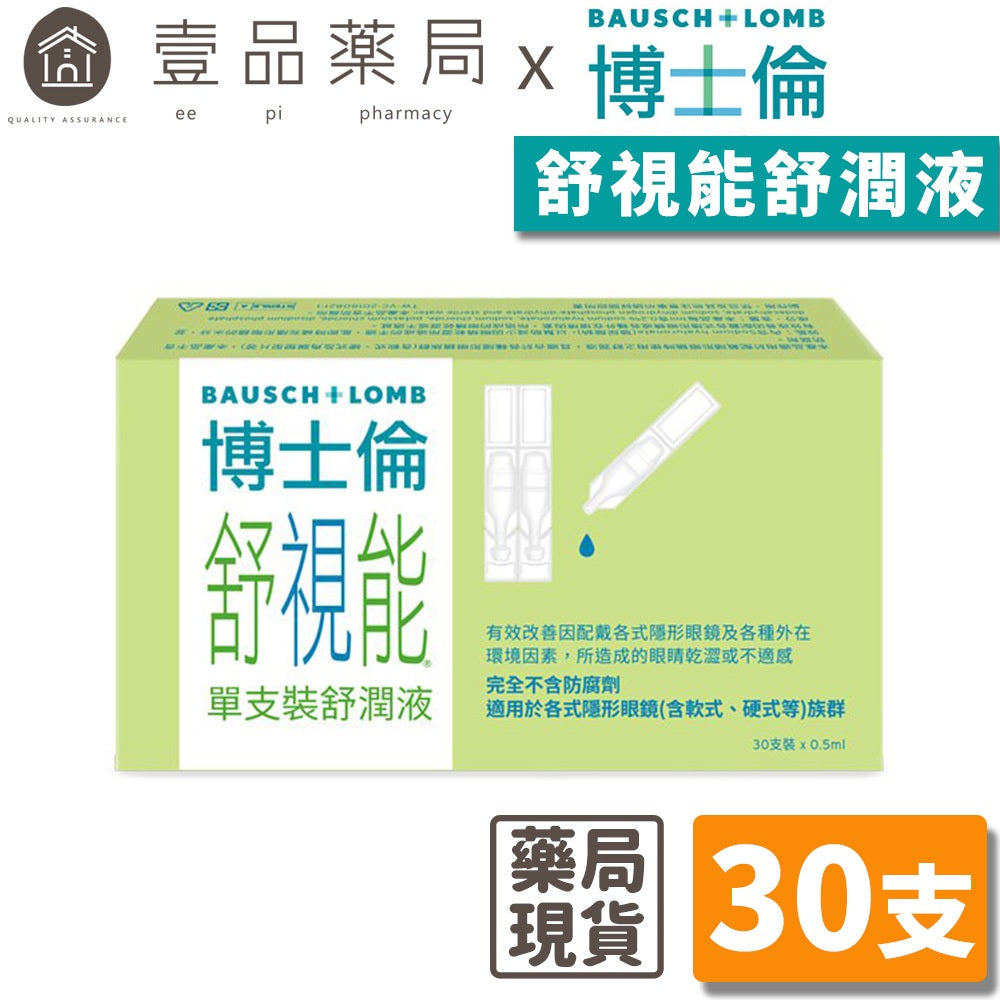 【博士倫】舒視能舒潤液 0.5mlx30支/盒 高濃度玻尿酸 德國原裝進口 無防腐劑 博士倫舒潤液