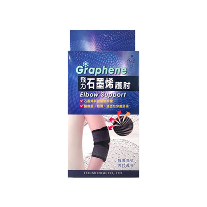 【飛力】石墨烯護肘 單入 醫療級護肘 台灣製造 石墨烯纖維 穩定支撐 固定加壓 耐穿不易變形