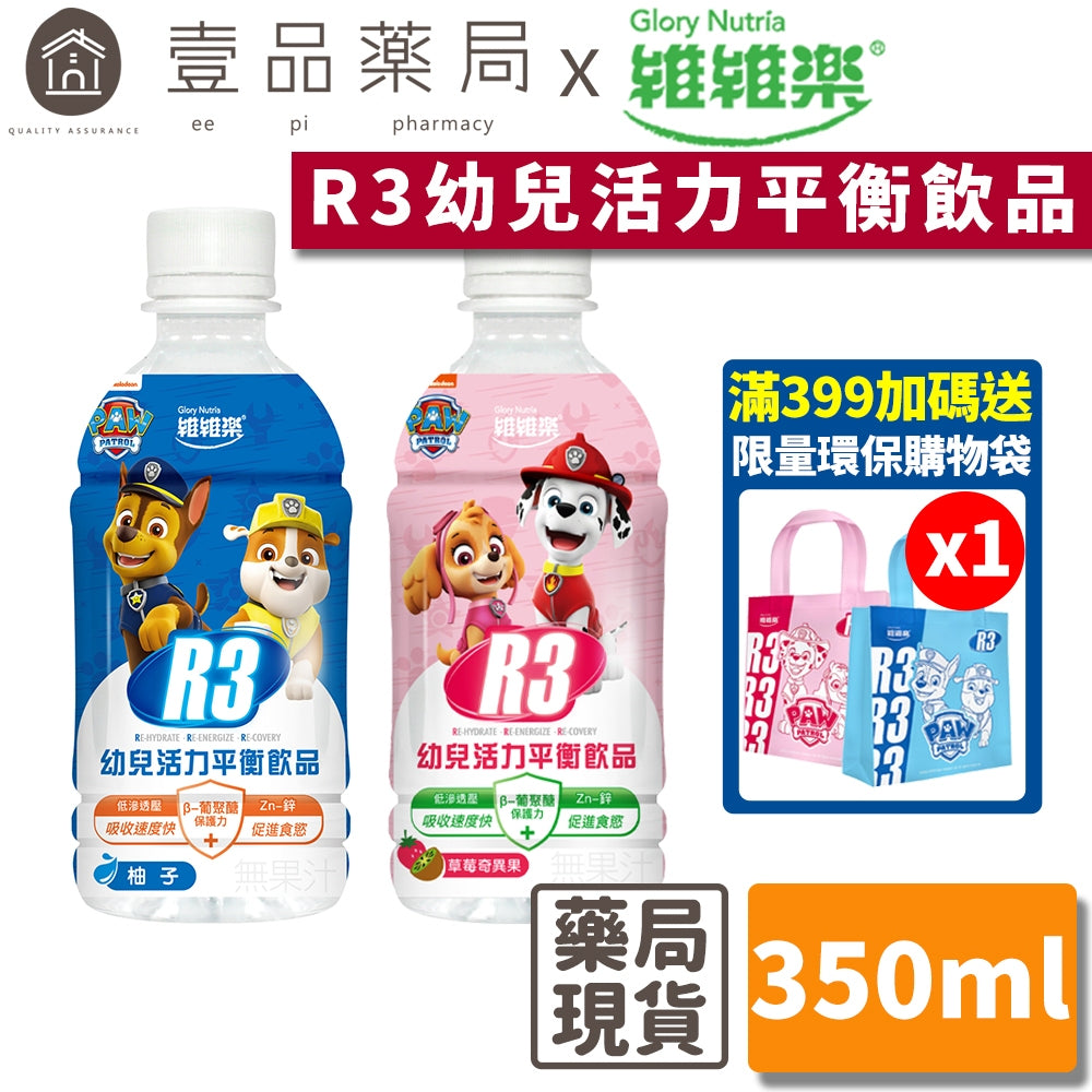 【維維樂】R3幼兒活力平衡飲品 350mL (草莓奇異果/柚子) 電解水 電解質 維維樂R3 幼兒電解水