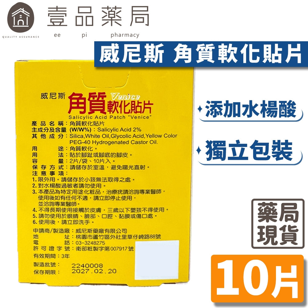 【威尼斯】角質軟化貼片 10片/盒 水楊酸貼片 軟化貼 足部護理 台灣製