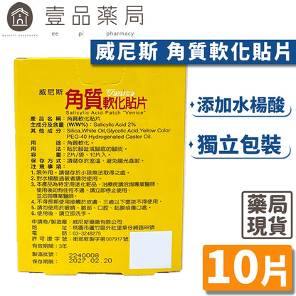 【威尼斯】角質軟化貼片 10片/盒 水楊酸貼片 軟化貼 足部護理 台灣製