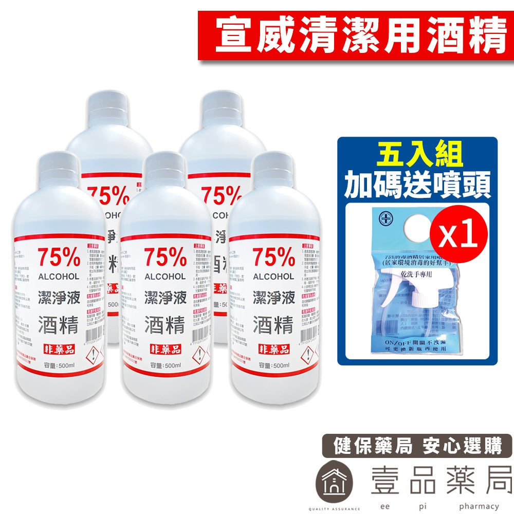 【宣威】清潔液酒精 75%酒精(乙醇)【5入組加碼送噴頭】 500ml/瓶 清潔用酒精