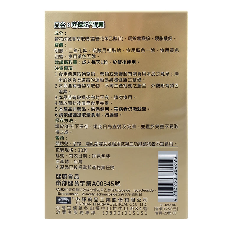 【杏輝】蓉憶記膠囊(健字號) 30粒/盒 管花肉蓯蓉萃取 清晰思緒 提升專注 提升工作效率