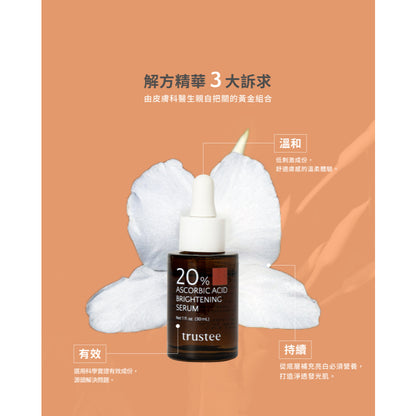 【trustee】超能C20%煥白解方精華 30ml/盒 淨白肌膚 改善暗沉 均勻膚色 任何肌膚適用