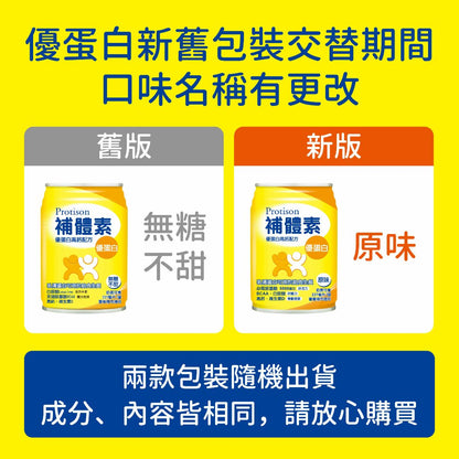【補體素】優蛋白(增強體力配方) 24罐箱購(送贈罐) 原味 香草 大麥 補體素優蛋白