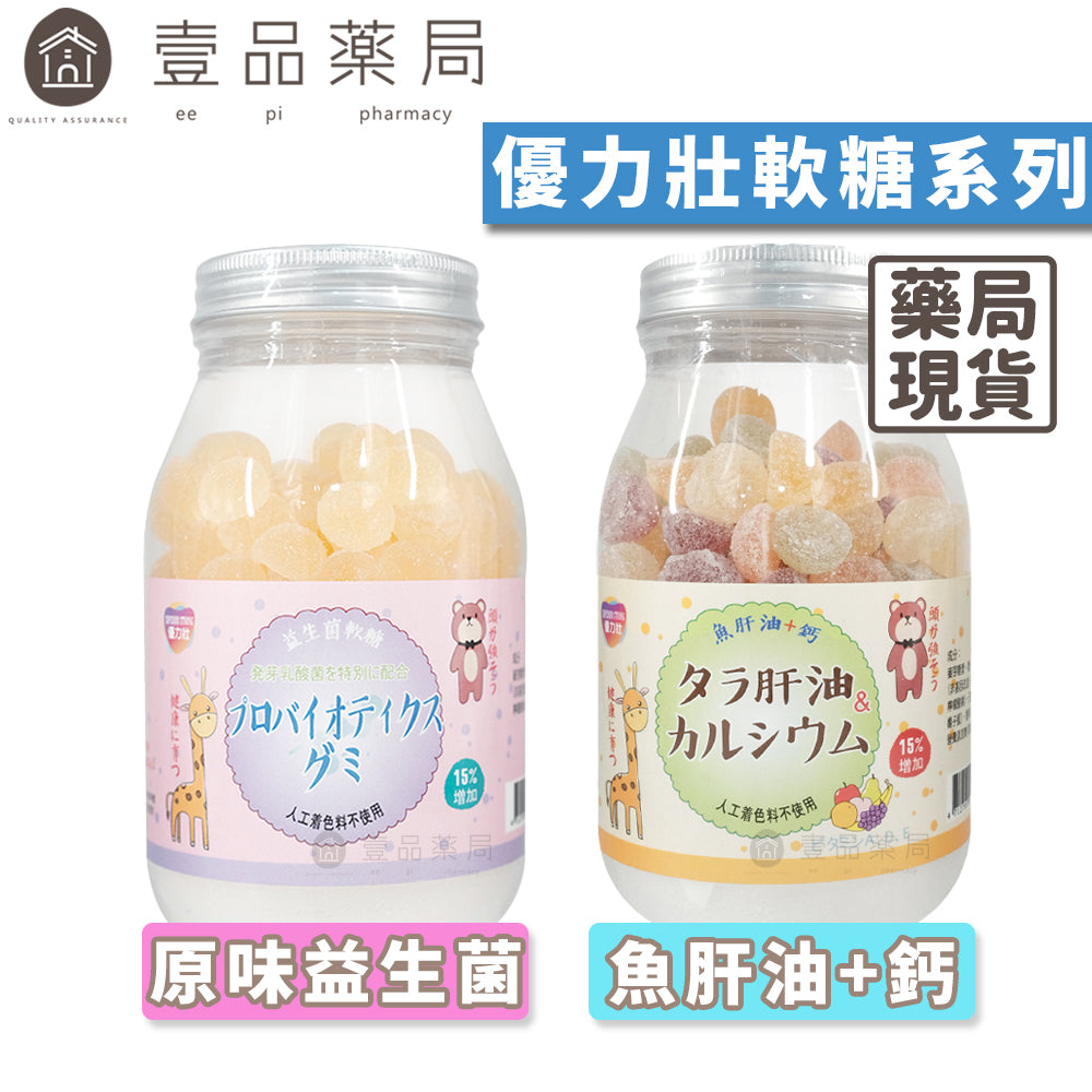 【優力壯】軟糖系列 魚肝油+鈣/益生菌 275g 益生菌軟糖 魚肝油軟糖 兒童軟糖 無添加人工色素
