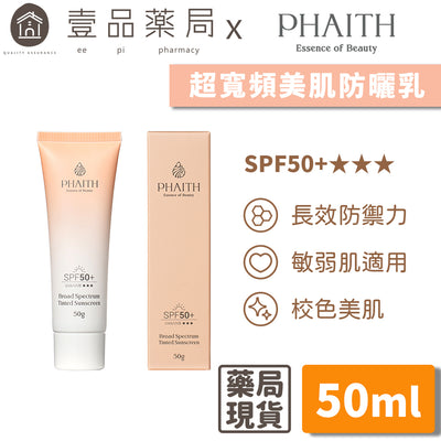 【PHAITH沛希研】超寬頻防曬乳 輕透款/美肌款 防禦系列 SPF50 專為亞洲肌膚設計 無負擔清爽舒適感
