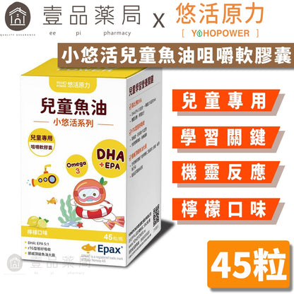 【悠活原力】小悠活兒童魚油咀嚼軟膠囊 45粒/瓶 兒童專用 香檸風味 DHA Omega3 天然rTG形式