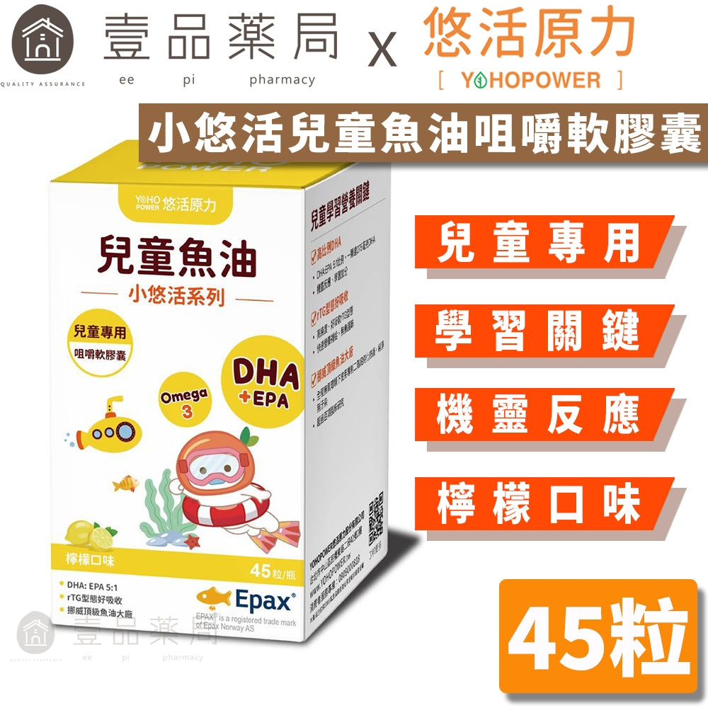 【悠活原力】小悠活兒童魚油咀嚼軟膠囊 45粒/瓶 兒童專用 香檸風味 DHA Omega3 天然rTG形式