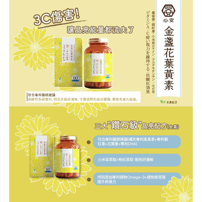 【心安】金盞花葉黃素全素複方膠囊 60粒/罐 游離型葉黃素 專利植物蝦紅素 全素可食 護明晶亮