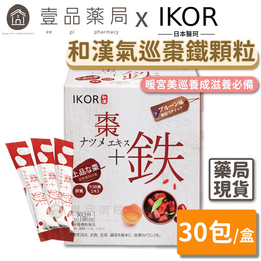 【IKOR醫珂】和漢氣巡棗鐵 30包/盒 日本製 暖宮養成 紅顏滋補聖品 賦活滋養 孕哺婦適用