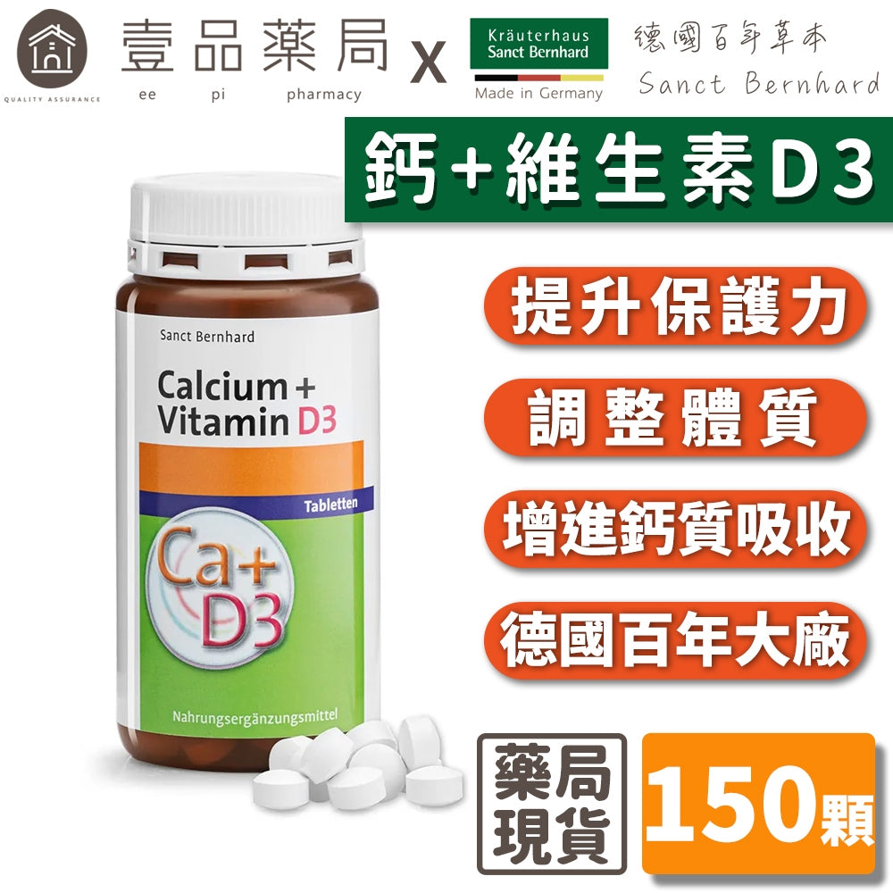 【Sanct Bernhard聖伯納德】鈣+維生素D3 150顆/瓶 授權經銷 原廠公司貨 德國百年草本