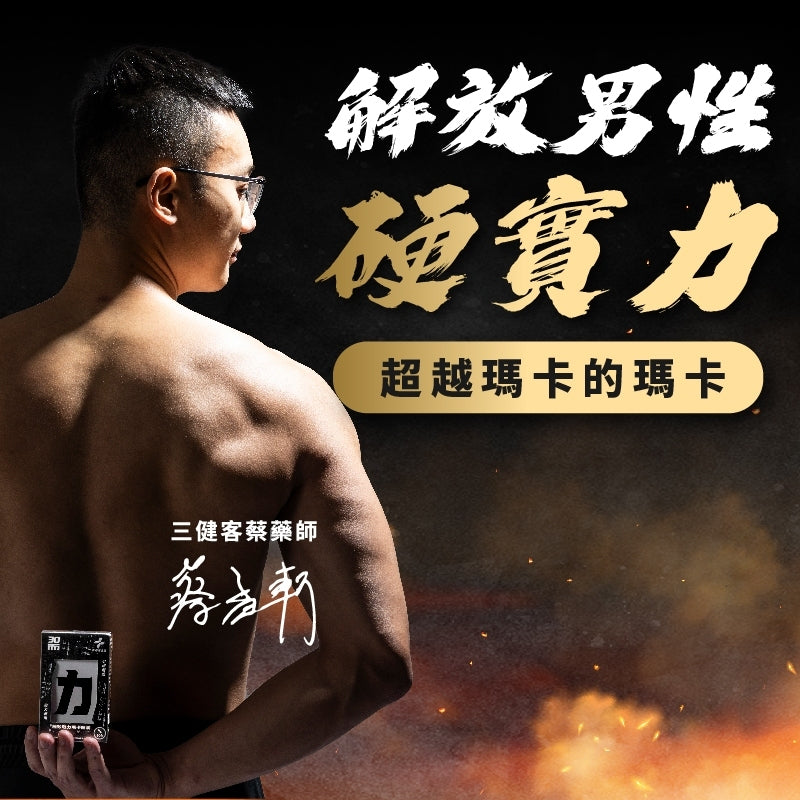 【藥師健生活】30而力 極致戰力瑪卡膠囊 90粒/盒 男性保健配方 添加氧化氮菌 天然來源 運動必備