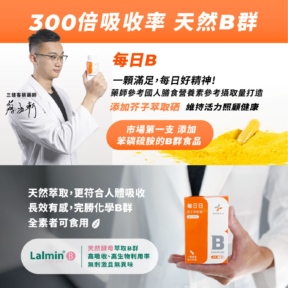 【藥師健生活】每日B 維生素B群膠囊 45顆/盒 長效有感 天然萃取 全素可食 台灣製 維他命B群