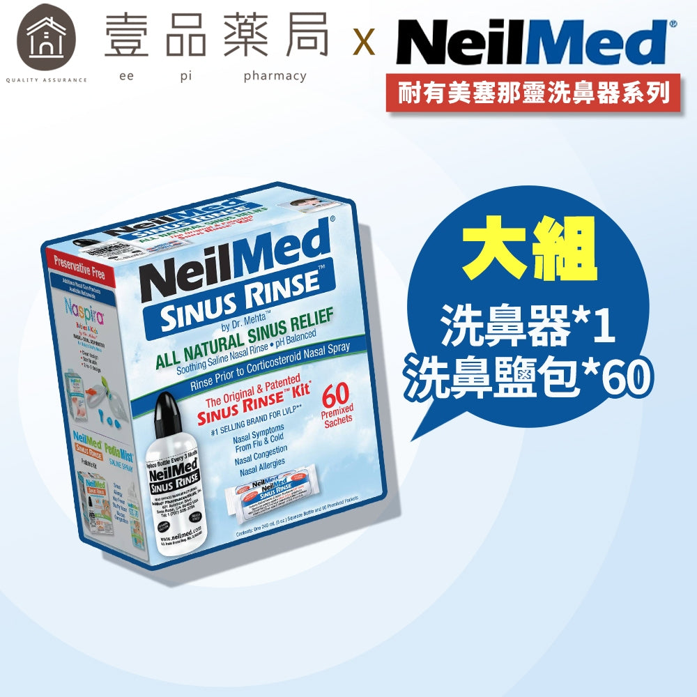 【NeilMed耐有美】塞那靈洗鼻器 洗鼻鹽 洗鼻器 成人 兒童 鼻腔護理