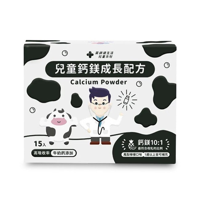 【藥師健生活】兒童鈣鎂成長配方 15包/盒 牛奶鈣 海洋鎂 維生素K2 補鈣 天然原料萃取