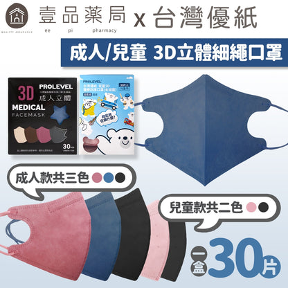 【台灣優紙】3D立體細繩口罩 30入/盒 款式多樣 成人口罩 兒童口罩 3D口罩 MIT台灣製造 醫用口罩