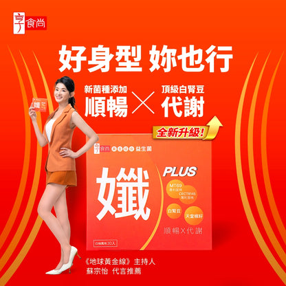 【享食尚】黃金組合益生菌(孅PLUS) 30包/盒 西班牙好菌+頂級白腎豆 蘇宗怡代言推薦 地球黃金線