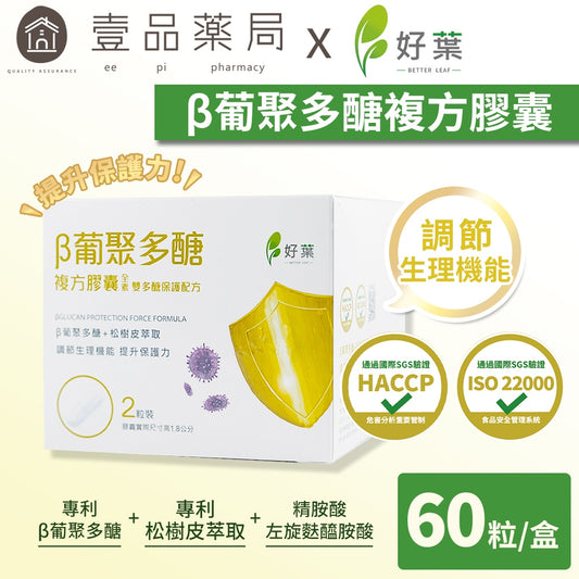 【好葉】葡聚多醣 複方膠囊 30包/盒 1包2粒 調節生理機能 提升保護力 精胺酸 左旋麩醯胺酸 葡聚多糖