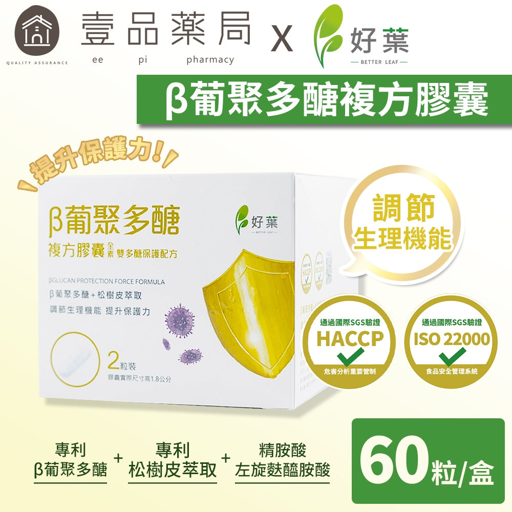 【好葉】葡聚多醣 複方膠囊 30包/盒 1包2粒 調節生理機能 提升保護力 精胺酸 左旋麩醯胺酸 葡聚多糖