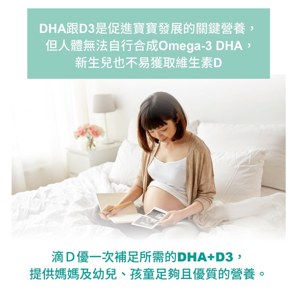 【威客維】滴D優滴液 DHA+維生素D3滴劑 30ml/盒 DHA藻油 非活性D3 兒童 嬰兒 幼兒