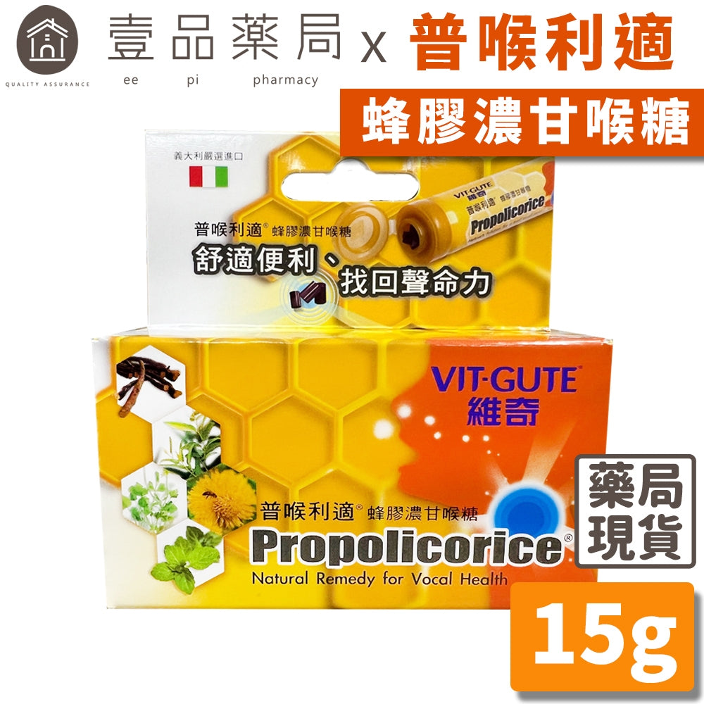 【維奇】普喉利適 蜂膠濃甘喉糖 普喉利適喉糖 新鮮效期2028/11 VIT-GUTE 原廠公司貨
