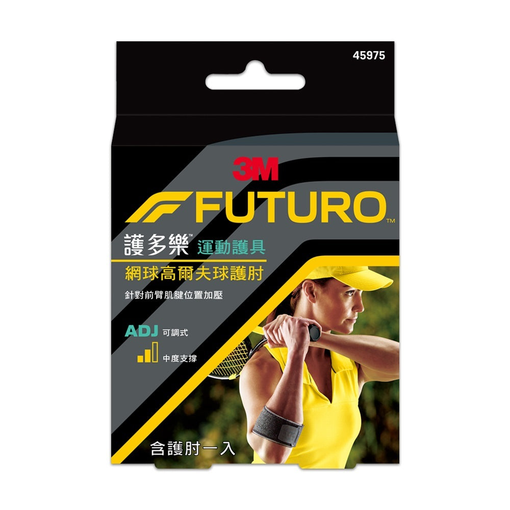 【3M】FUTURO護多樂 網球/高爾夫球護肘 (45975) 可調式護肘 透氣排汗 左右手皆適用 運動護具