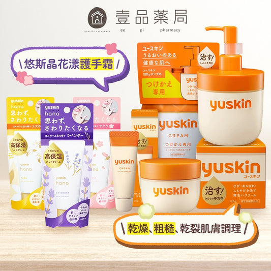 【悠斯晶Yuskin】乳霜 花漾護手霜 隨身包 按壓瓶 悠斯晶A乳霜 Yuskin 悠斯晶乳霜 悠斯晶護手霜