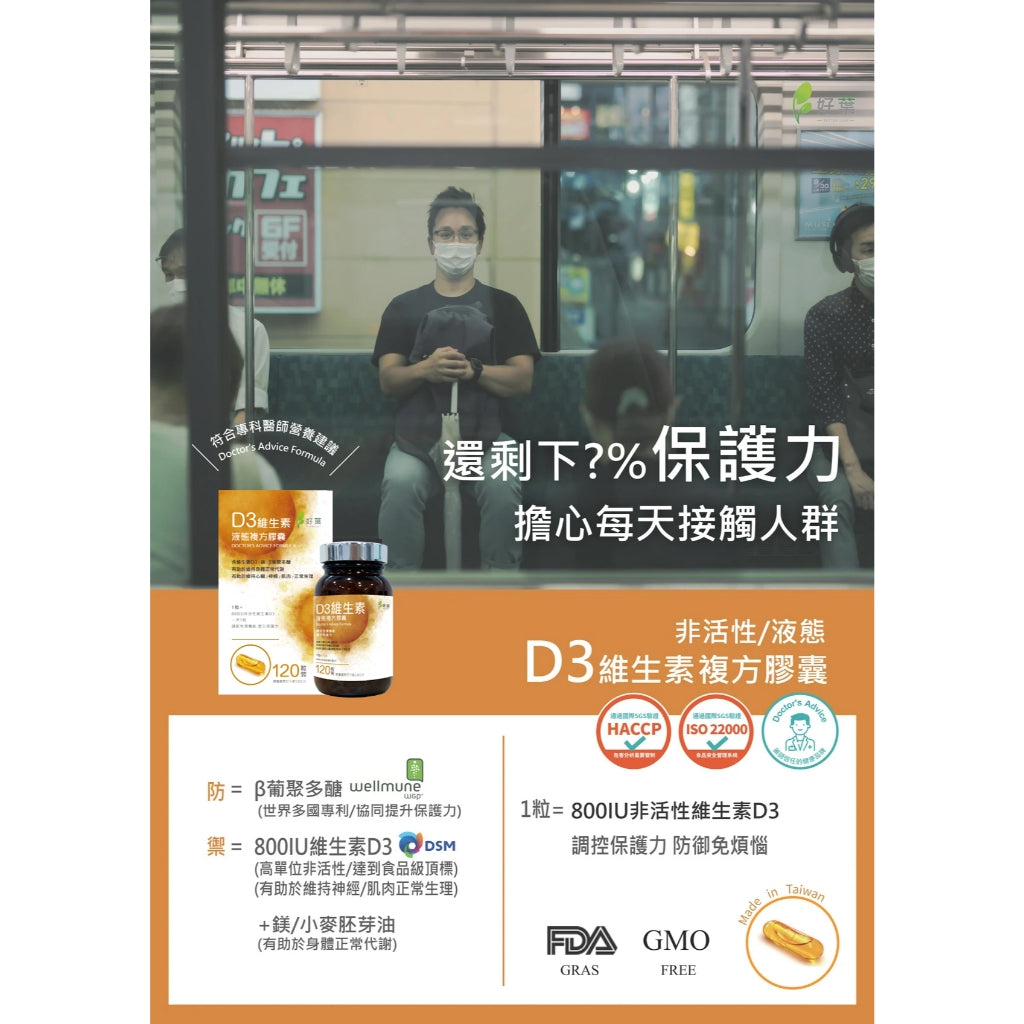 【好葉】液態維生素D3複方膠囊 120粒/盒 高單位800IU 酵母葡聚多醣體 調節生理機能 維生素D3