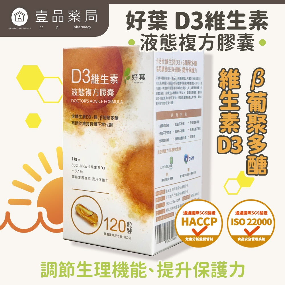 【好葉】液態維生素D3複方膠囊 120粒/盒 高單位800IU 酵母葡聚多醣體 調節生理機能 維生素D3