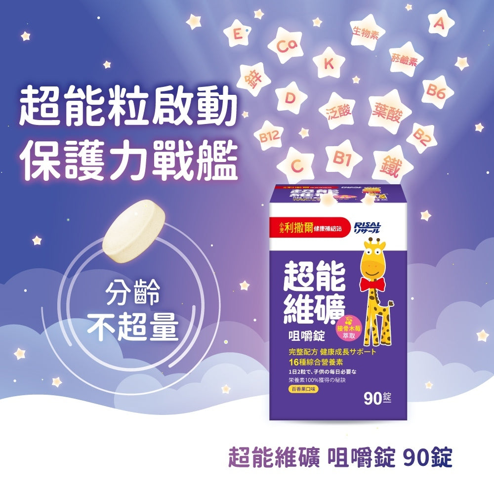 【小兒利撒爾】超能維礦咀嚼錠 60粒/盒 百香果口味 接骨木莓萃取 16種維生素 提升保護力 兒童綜合營養素