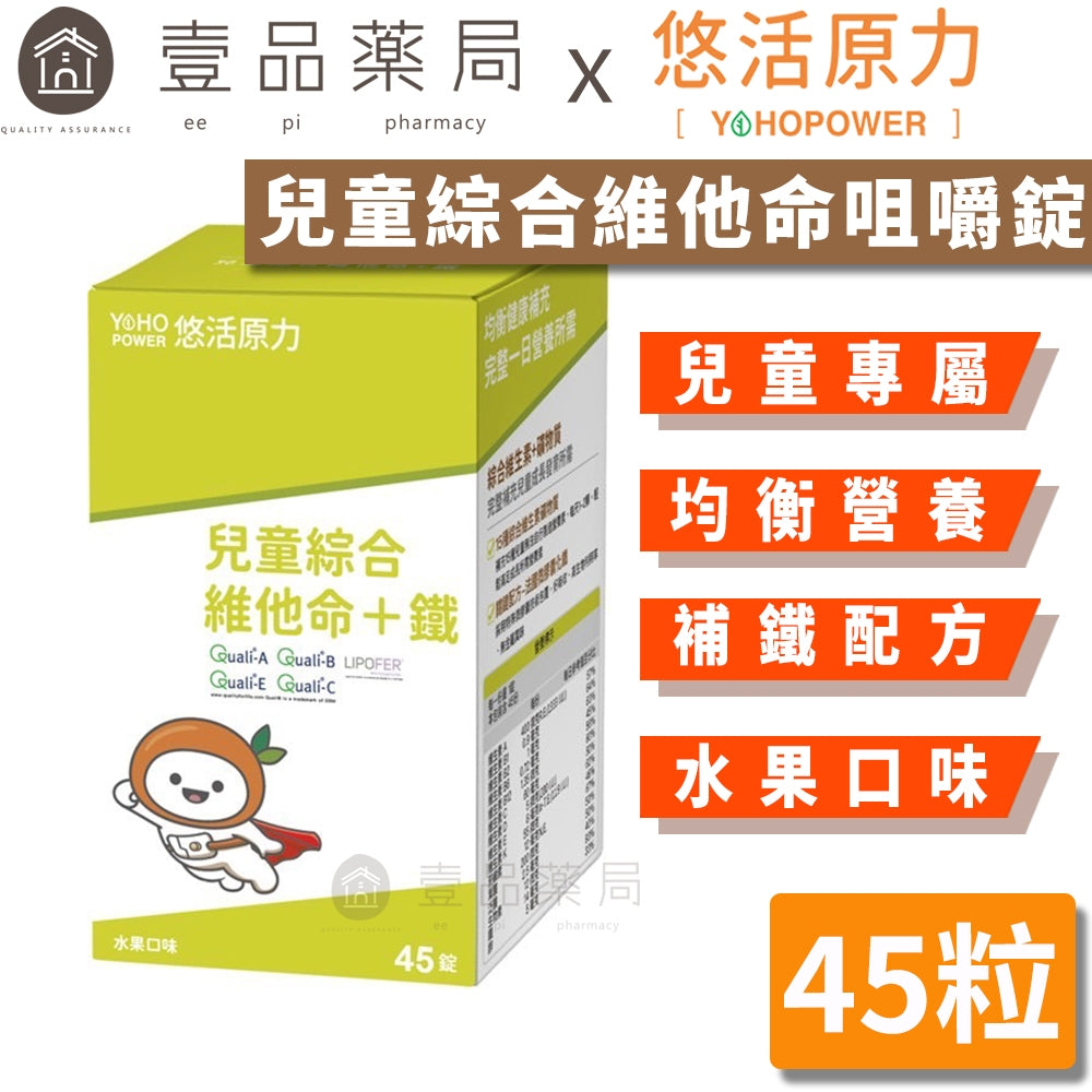 【悠活原力】小悠活兒童綜合維他命咀嚼錠 45粒/盒 精選13種營養素+2種礦物質 高生物利用率微膠囊化鐵